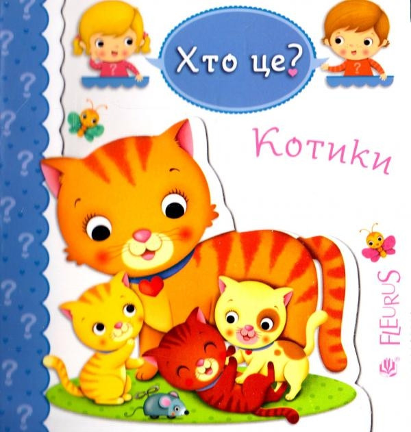 Хто це? Котики. Автори Емілія Бомон, Наталя Беліно
