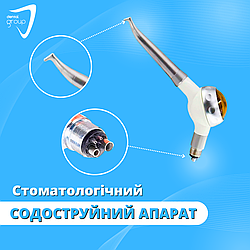 Содоструйний стоматологічний апарат