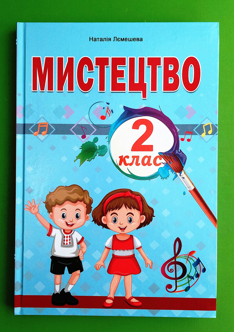 Мистецтво 2 клас. Навчальний посібник. Лємешева. Абетка