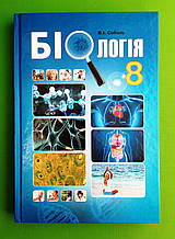 Біологія 8 клас. Навчальний посібник. Соболь. Абетка