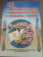 Книга Збірник рецептур національних страв та кулінарних виробів: для підприємств громадського харчування