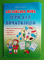 Англійська мова. Ігри для початківців. Доценко. Абетка