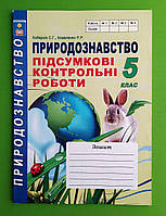 Природознавство 5 клас. Підсумкові контрольні роботи. Кобернік. Абетка