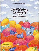 Книга "Одинадцять помідорів і один маленький" (978-966-448-114-1) автор Євгенія Кузнєцова