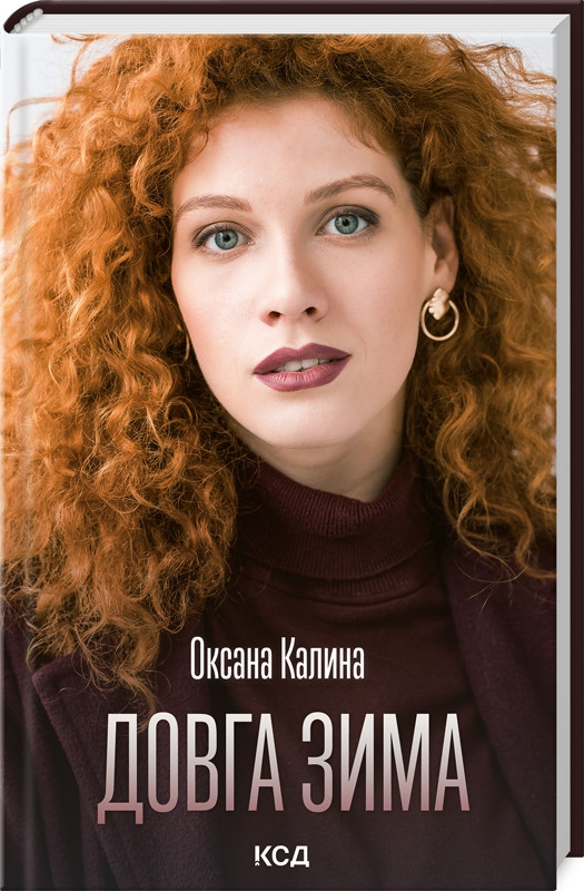 Книга "Довга зима" Оксана Калина
