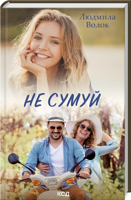 Книга "Не сумуй" Людмила Волок