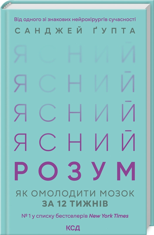 Книга "Ясний розум. Як омолодити мозок за 12 тижнів" Санджей Гупта
