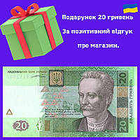 20 грн на мобільний за позитивний відгук про магазин (лише для реальних клієнтів, які купили інший товар)