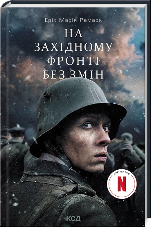 На Західному фронті без змін. Еріх Марія Ремарк