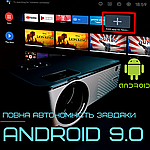 Портативний проєктор Android 9.0 Full HD 1920*1080 P + Wi-Fi + Bluetooth з Динаміками 3200 Lumen Міні LED, фото 3