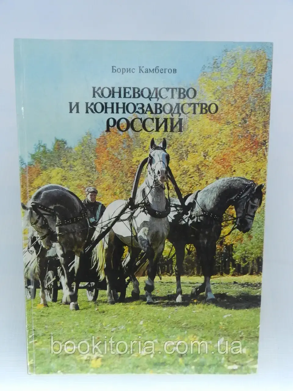 Камбігів Б. Коневодство та конозаводство (б/у).