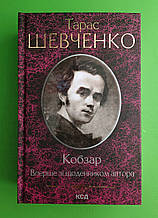 Кобзар. Вперше зі щоденником автора. Тарас Шевченко, ККлуб