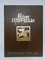 Русь героическая. Рассказы русских летописей и воинские повести XIV XVI веков (б/у).