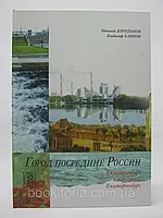 Корепанов Н.С., Блинов В.А. Город посредине: Культурно-исторические очерки отечества (б/у).