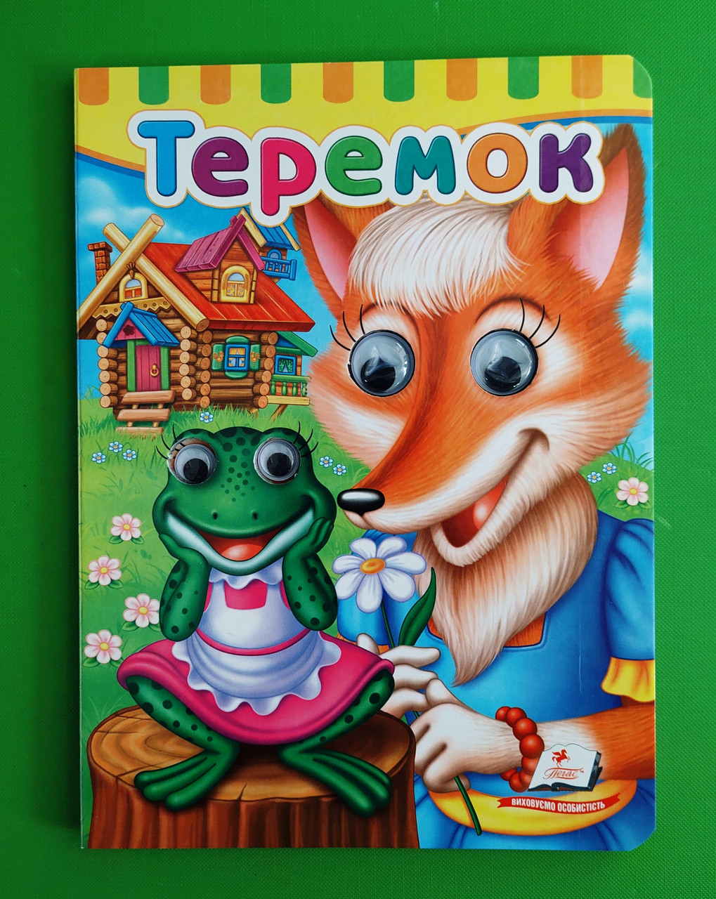 Книжки з оченятами Теремок Пегас