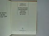 Малюків А.І. та ін. Паперові грошові знаки. Б/у., фото 5