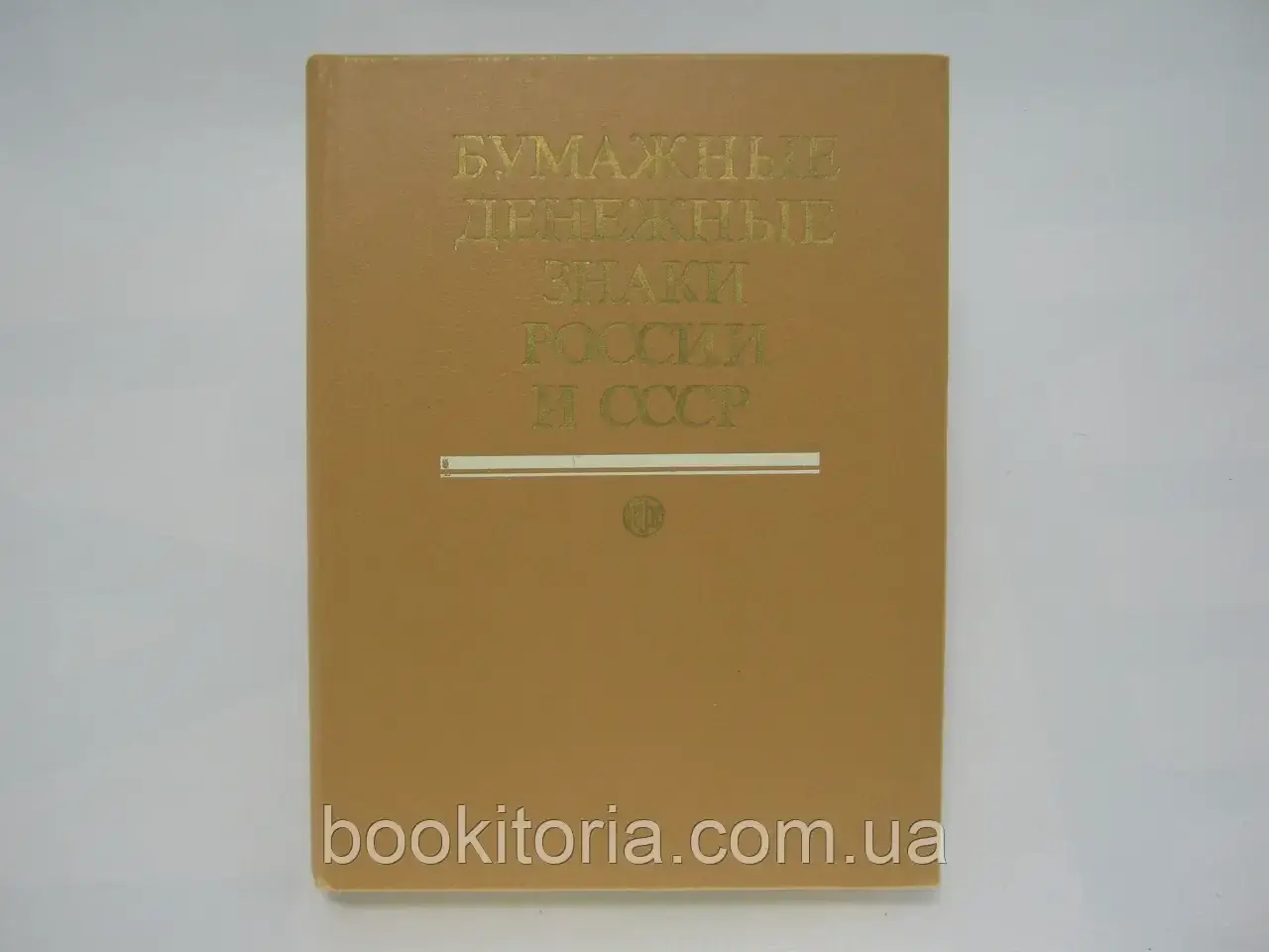 Малюків А.І. та ін. Паперові грошові знаки. Б/у.