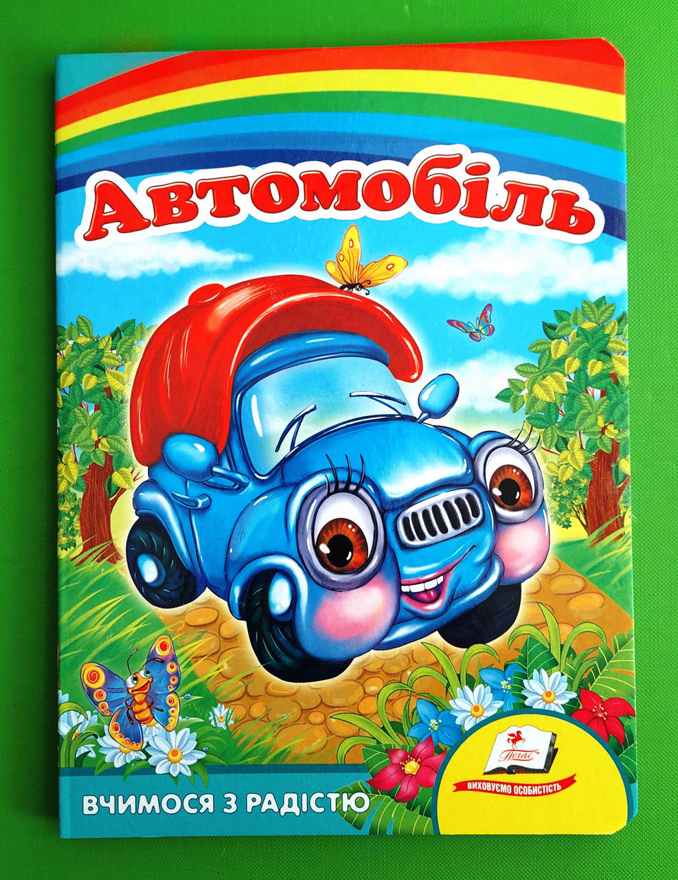 Автомобіль Вчимося з радістю Пегас