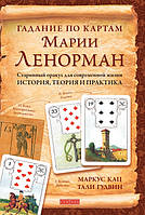 Кац, Гудвин "Гадание по картам Марии Ленорман. Старинный оракул для современной жизни." Твердая