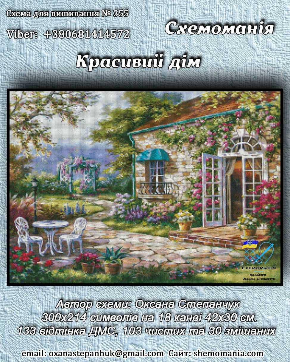 (Електронна)Схема для вишивання хрестиком або петитом:" Красивий будинок", фото 1