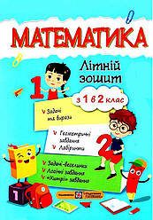 Математика Літній зошит із 1 в 2 клас Цибульська С.Підручники і Посібники