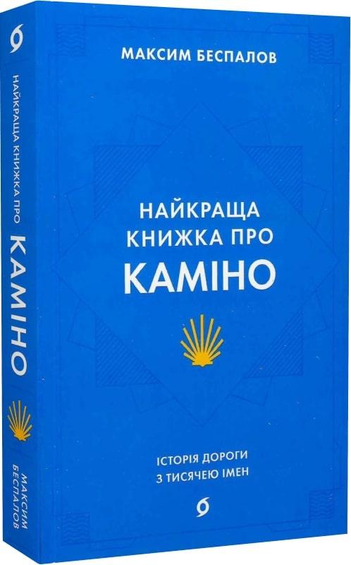 Максим Беспалов «Найкраща книжка про Каміно. Історія дороги з тисячею імен» Віхола