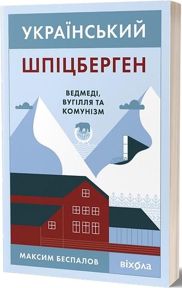 Максим Беспалов «Український Шпіцберген. Ведмеді, вугілля та комунізм» Віхола