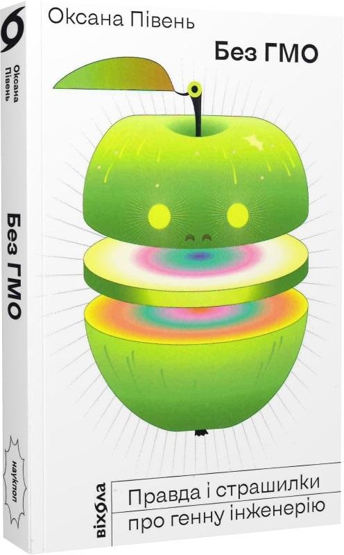 Без ГМО. Правда і страшилки про генну інженерію. Оксана Півень Віхола