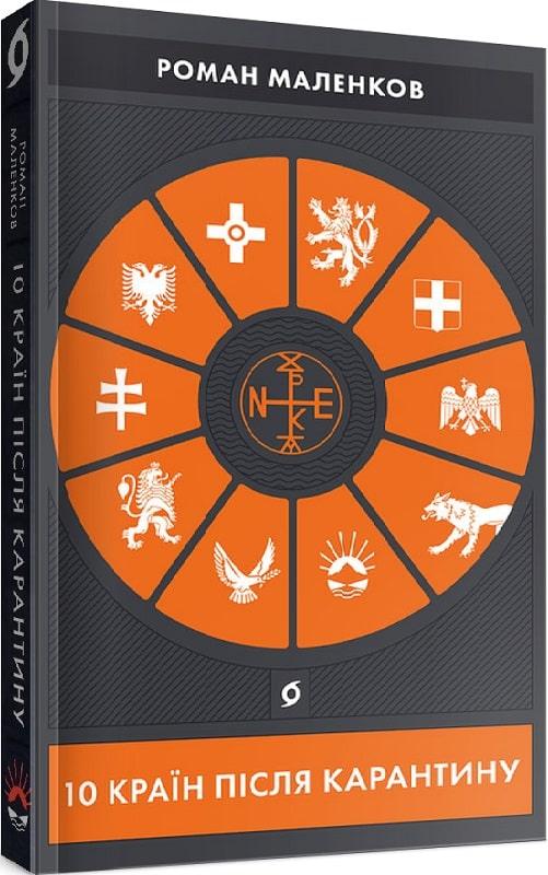Роман Маленков «10 країн після карантину» Віхола