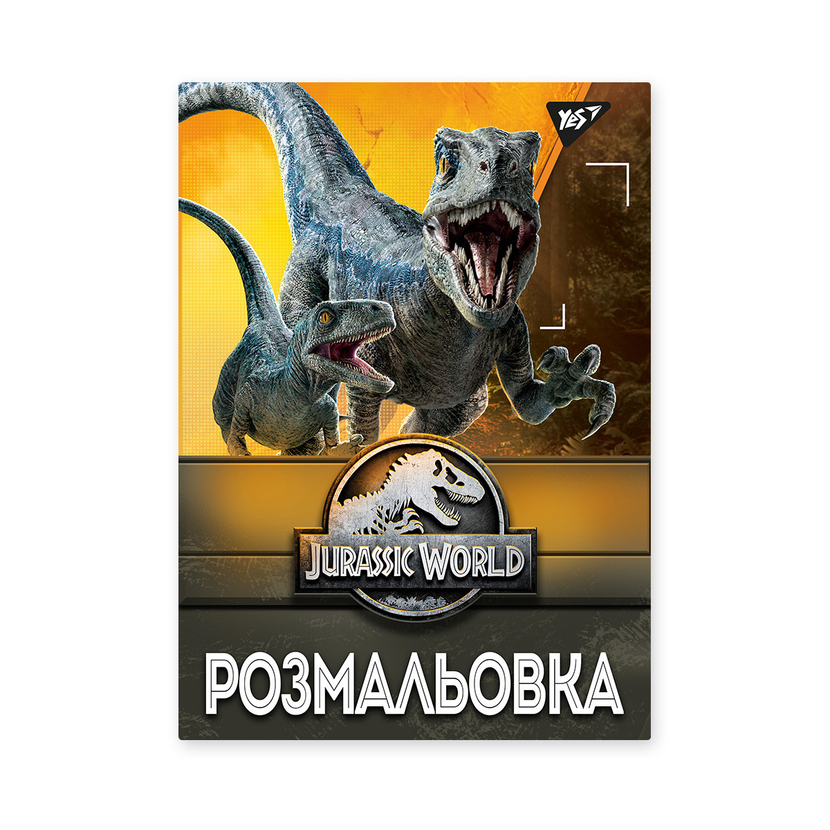 Розмальовка А4 YES Jurassic park 12 стор. (742916), фото 1