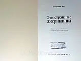 Фол С. Ці дивні американці (б/у)., фото 4