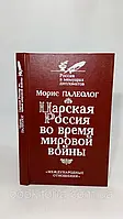 Палеолог М. Царская Россия во время мировой войны (б/у).