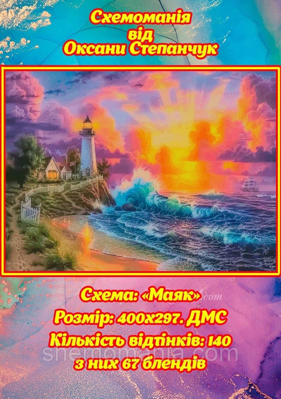 (Електронна)Схема для вишивання хрестиком або петитом: "Маяк", фото 1