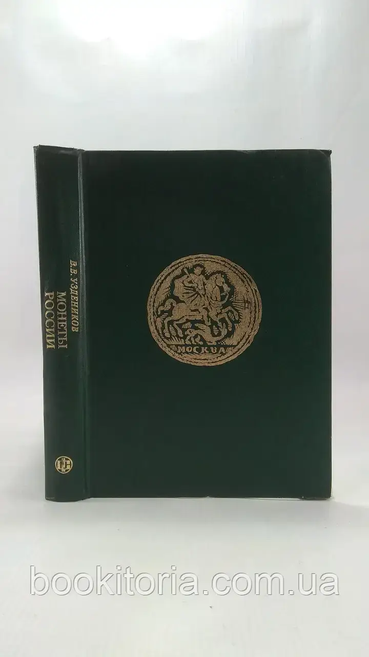 Знарядників В. Монети. 1700 – 1917 (б/у).