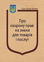 Закон України Про охорону прав на знаки для товарів і послуг