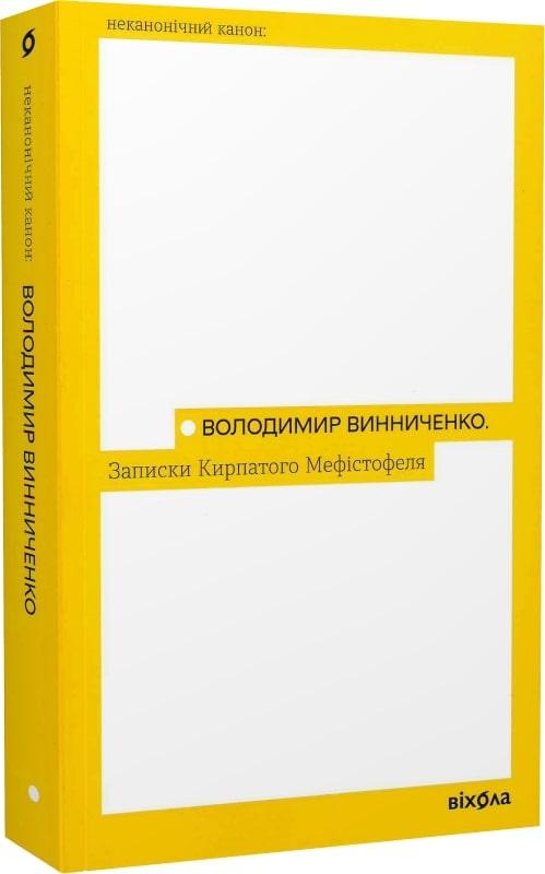 Володимир Винниченко
«Записки кирпатого Мефістофеля» Віхола, фото 1