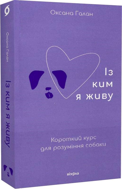 Оксана Галан «Із ким я живу. Короткий курс для розуміння собаки»  Віхола