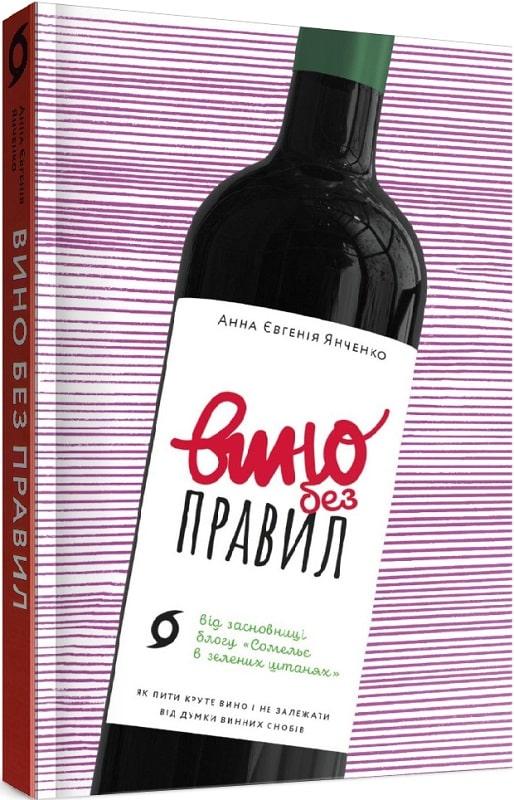 Анна Євгенія Янченко «Вино без правил»  Віхола