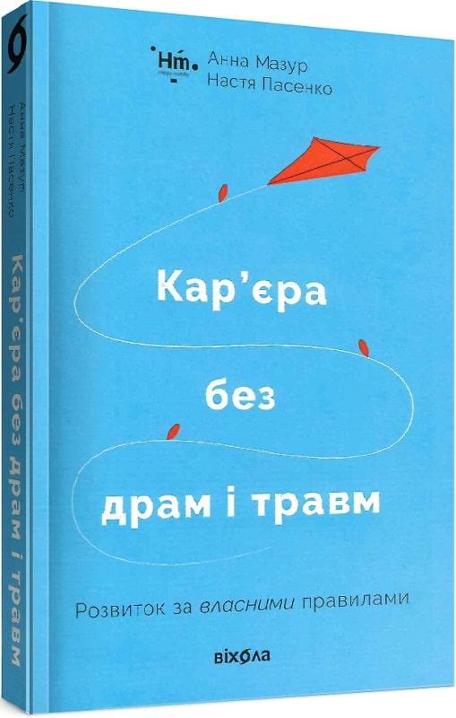 Анна Мазур, Настя Пасенко «Кар’єра без драм і травм»  Віхола