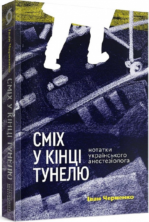 Іван Черненко «Сміх у кінці тунелю. Нотатки українського анестезіолога"  Віхола, фото 1
