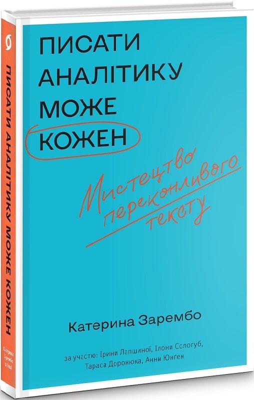 Катерина Зарембо та інші «Писати аналітику може кожен»  Віхола