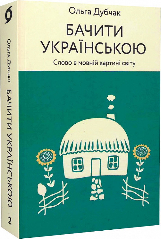 Ольга Дубчак «Бачити українською»   Віхола