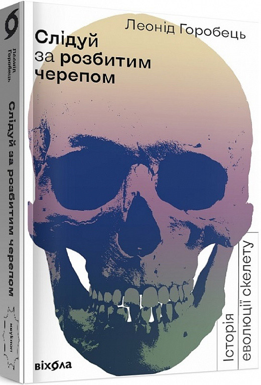 Леонід Горобець «Слідуй за розбитим черепом: історія еволюції скелета»  Віхола, фото 1