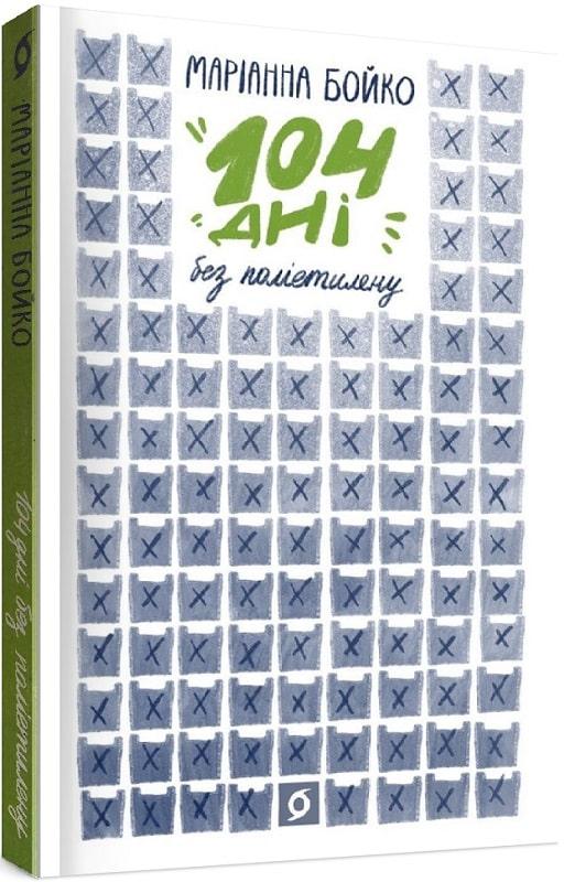 Маріанна Бойко «104 дні без поліетилену» Віхола