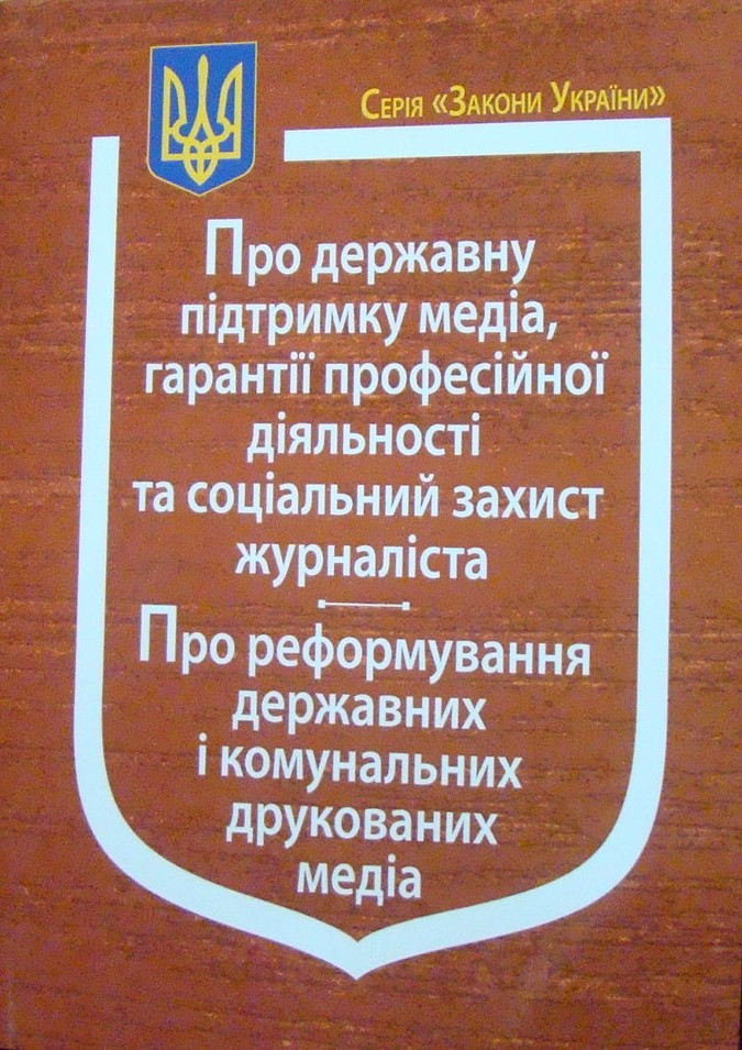 Закони України Про державну підтримку медіа, гарантії професійної діяльності та соціальний захист журналіста, Про реформування дер