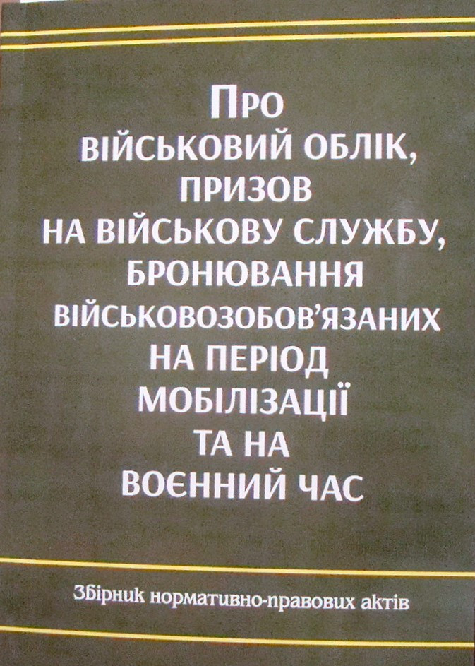 Про військовий облік, призов на військову службу, бронювання військовозобов'язаних на період мобілізації та на воєнний час збірник