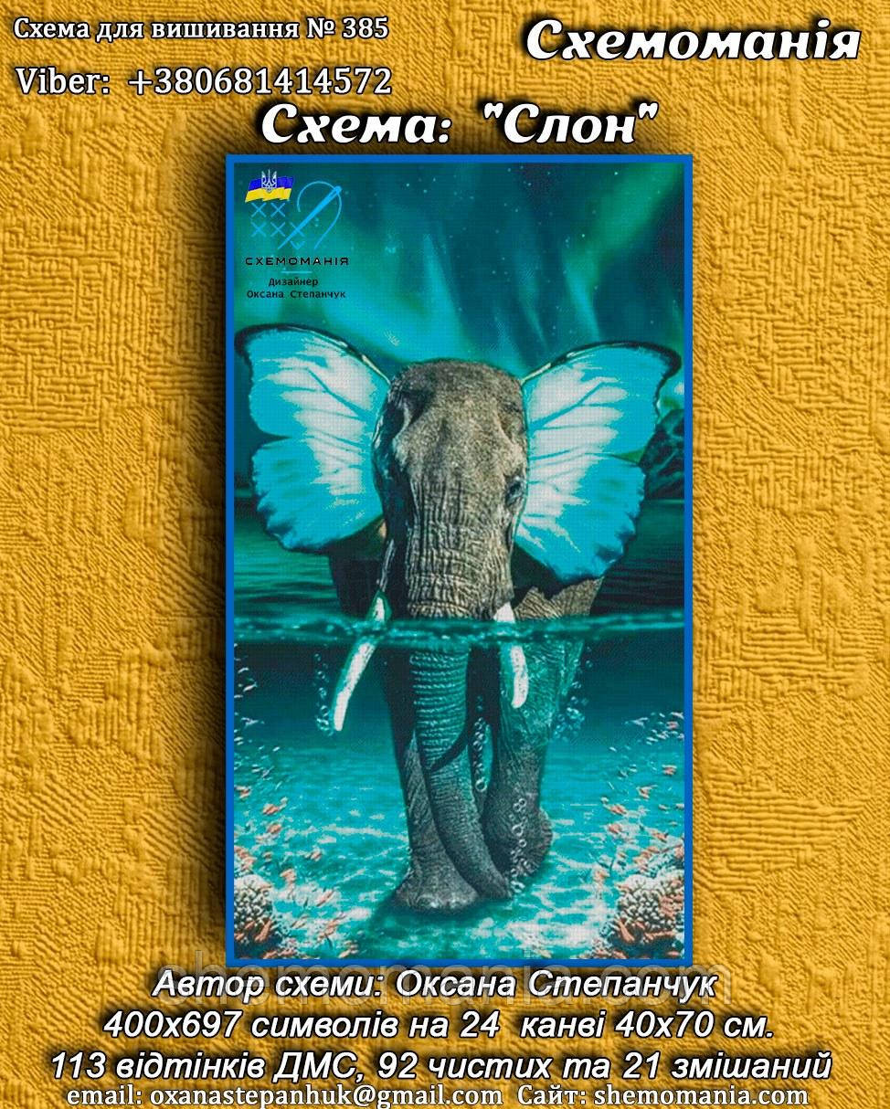 (Електронна)Схема для вишивання хрестиком або петитом: "Слон", фото 1