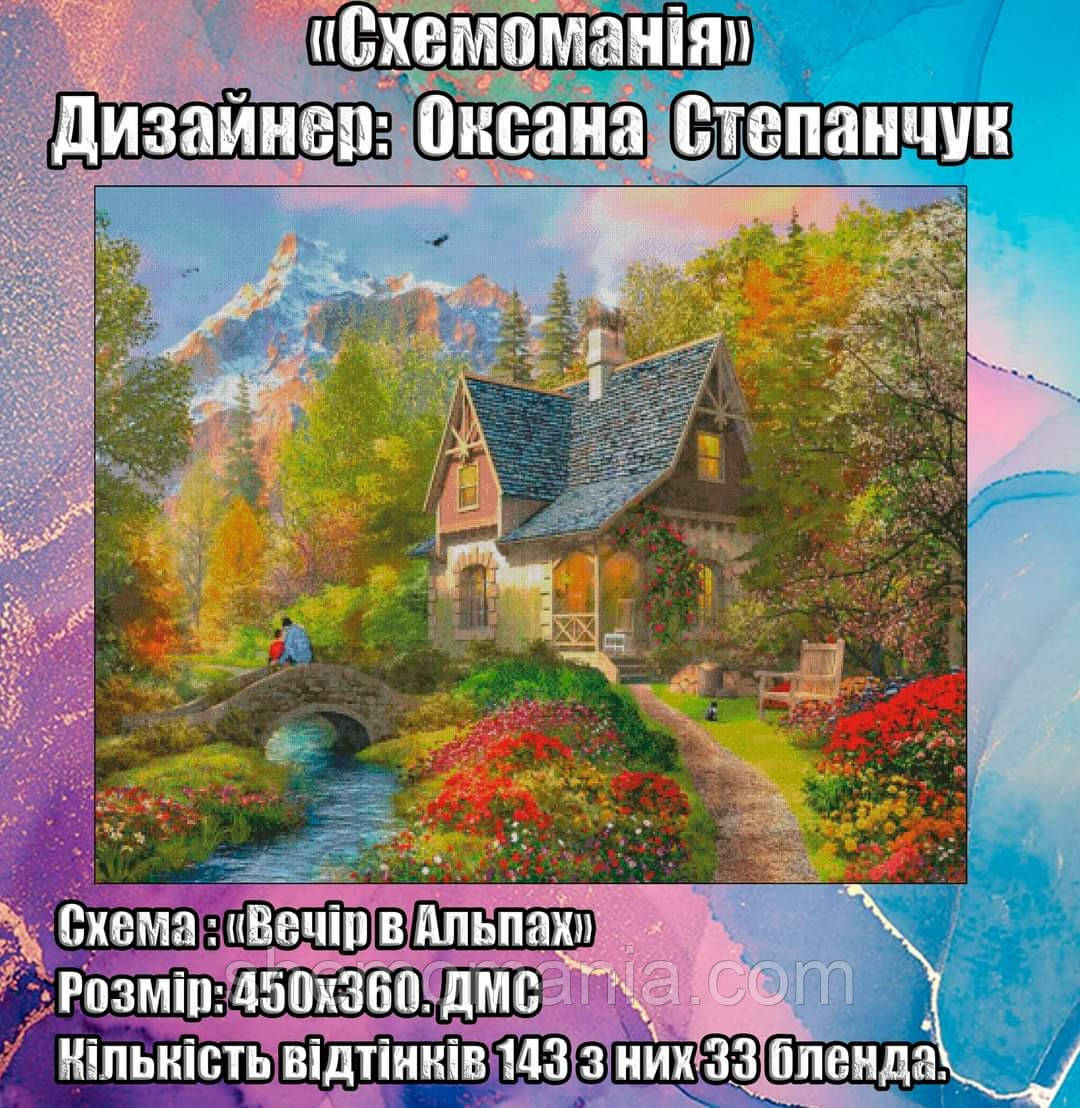 (Електронна)Схема для вишивання хрестиком або петитом:" Вечір в Альпах", фото 1