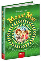 Книга "Молли Мун, Микки Минус и мыслительная машина" - Джорджия Бинг (Твердый переплет, на украинском языке)