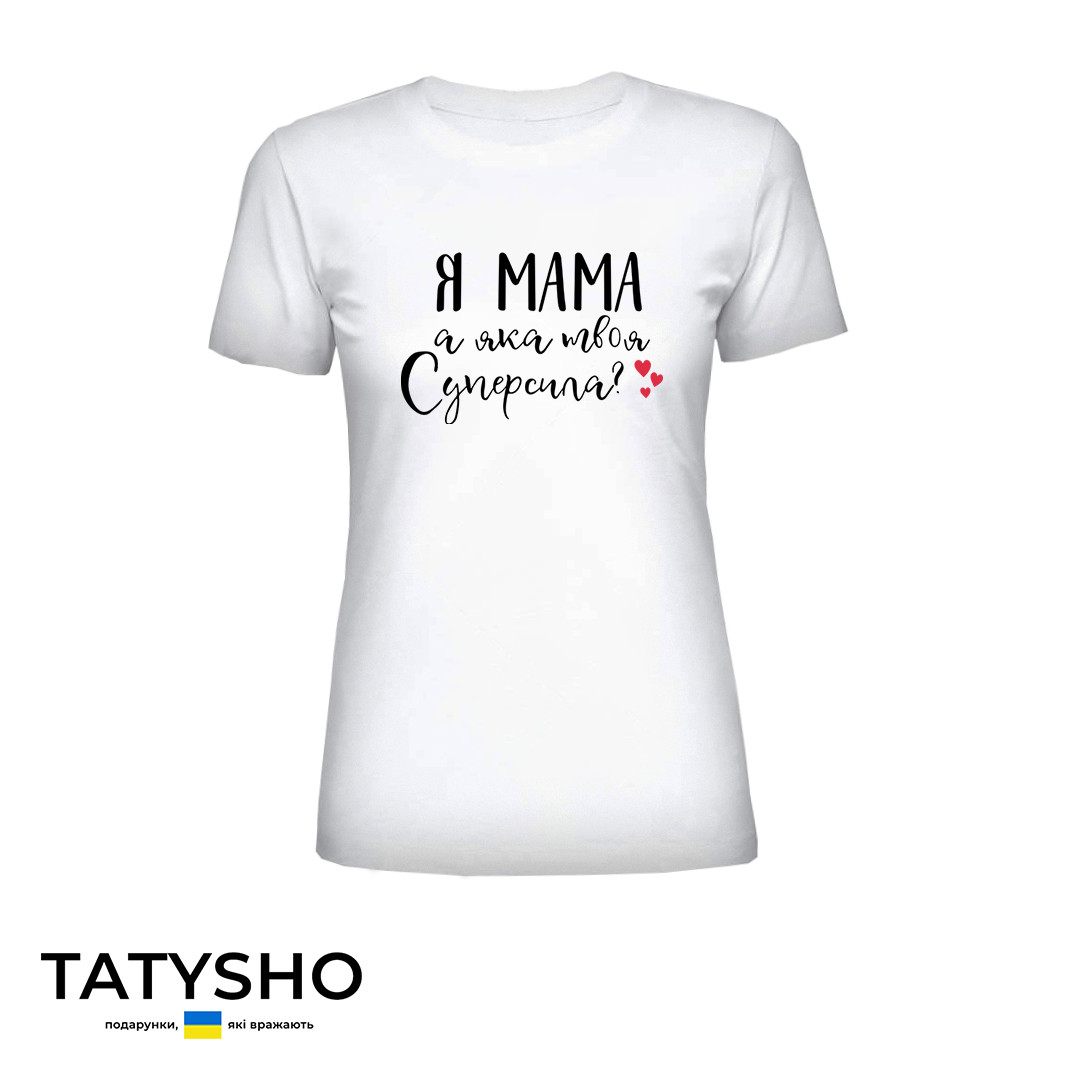 Футболка з принтом "Я МАМА. А яка твоя суперсила?", ПРЕМІУМ